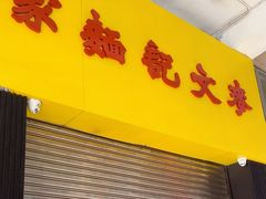 -麦文记面家(佐敦店)