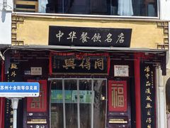 -同得兴 Since·1995 传统苏式面馆(十全街店)