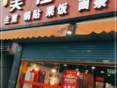 门面-香山胡记吴江路生煎(灵山路店)
