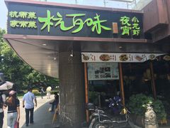 -杭百味·大众精选杭帮菜(西湖音乐喷泉店)
