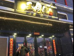 -王厚元饺子·辽菜(浑南店)