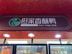 -但家香酥鸭(民生路总店)