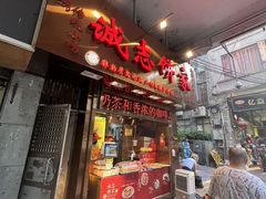 -诚志饼家·小凤饼非遗传承(中山六路店)