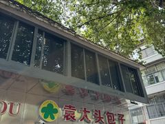 -袁大头包子(光华路店)