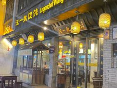 -汪一挑馄饨(老街店)