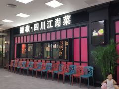 门面-撒椒·四川江湖菜(大族广场店)