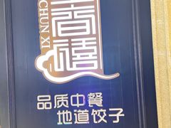 -金春禧(世茂国际广场店)