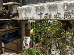 -十面欢腾·海鲜面·台式Bistro(长乐路店)