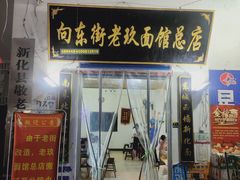 门面-向东街老玖面馆总店