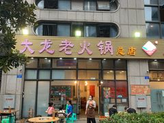 门面-大龙老火锅·总店(龙头寺店)