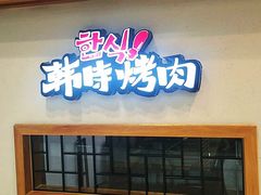 门面-韩时烤肉(丰科万达广场店)