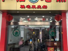 -仁信老铺(华盖路店)