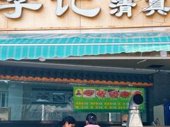 -李记清真馆(打钉巷店)
