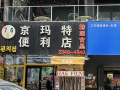 -传闻来紫菜包饭·打糕(西塔韩百店)