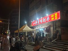 -小胖老味刨冰