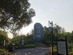 -韩湘水博园