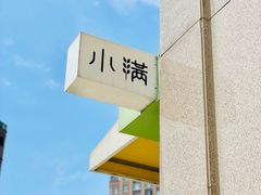 -小满Grainkitchen(滨江商业广场店)