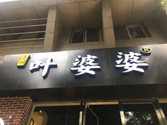 门面-嘉州叶婆婆钵钵鸡(建设路店)