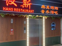 -汉斯南美烤肉(总店)