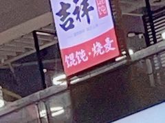 -吉祥馄饨(虹桥火车站店)