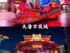-大唐不夜城