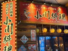 -小川洋风料理(江汉路店)