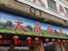 -大戚饭店(泰华路店)