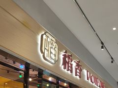 -稻香饭店(IFS国金中心店)