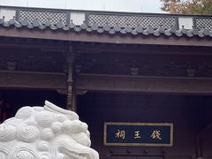 -钱王祠