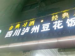 -四川泸州豆花饭店