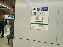 -前门(地铁站)