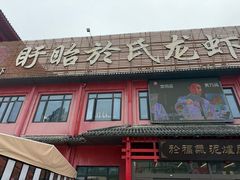 -於氏虾神(盱眙总店)