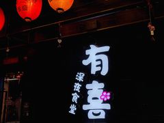 -有喜屋·烧鸟·居酒屋(三钢里店)