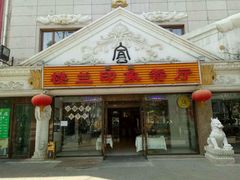 门面-楼兰印象(朝外店)