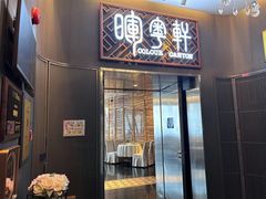 -广州塔晖粤轩中餐厅