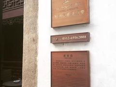 苏州文旅花间堂探花府-苏州文旅花间堂·探花府酒店