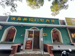 -清真吴记门钉肉饼·喜多利
