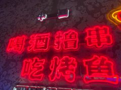 -令狐冲·炭烤活鱼(宝龙店)