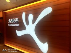 -大快活(丽丰店)