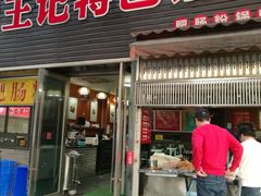 门面-王记特色锅魁(城市阳光大厦店)