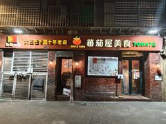 -番茄屋葡式美食(总店)