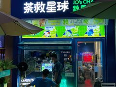 门面-茶救星球·蔬果茶(东城万达店)