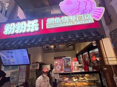 -粉粉乐鲷鱼烧(美罗城店)