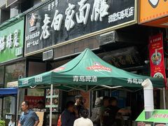 -老白家面馆(测绘东路总店)
