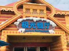 -海昌极光餐厅