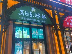 -马迭尔冷饮厅1906(中央大街店)