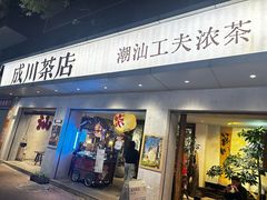 -成川茶店·潮汕工夫浓茶(万象店)