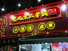 -老北京胡同味道二荤铺(酒仙桥店)