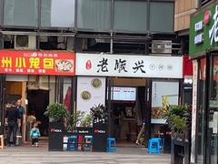 门面-老顺兴干拌面(雨花亭店)