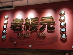 -老绥元烧麦·家常菜(摩尔城店)